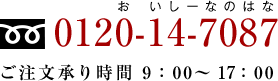 0120-14-7087ご注文承り時間：9：00～17：00