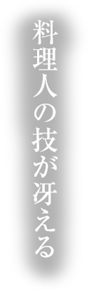 料理人の技が冴える