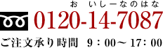 0120-14-7087　ご注文承り時間9：00～17：00