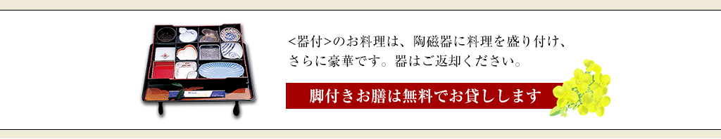 脚付きお膳は無料でお貸しします